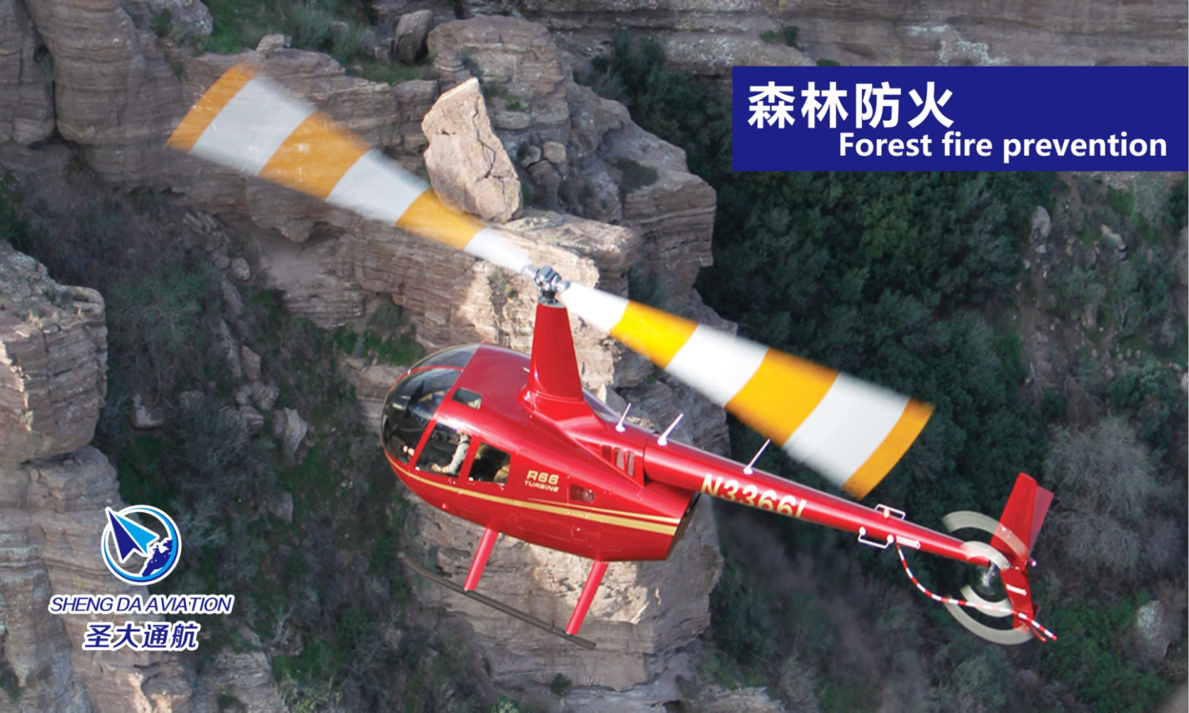 圣大通航空中巡查